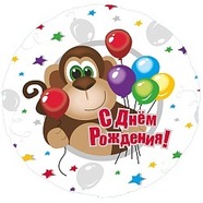 Круг с днем рождения обезьянка