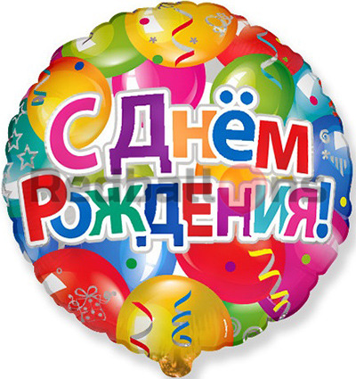 Круг С днем рождения большие шары